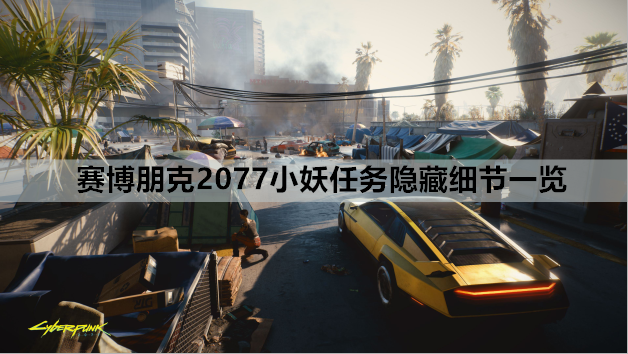 赛博朋克2077小妖任务隐藏细节一览