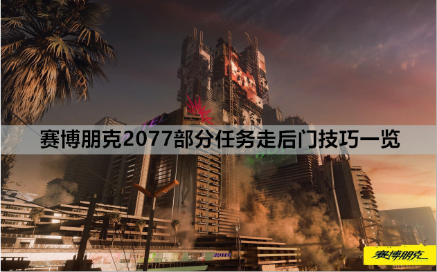 赛博朋克2077部分任务走后门技巧一览