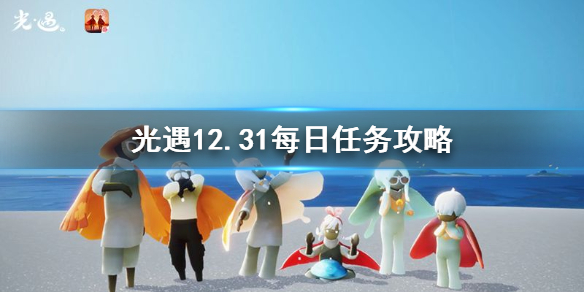 光遇12月31日每日任务怎么做