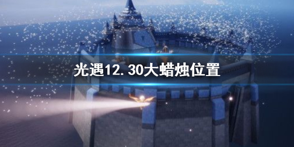 光遇12月30日大蜡烛在哪里