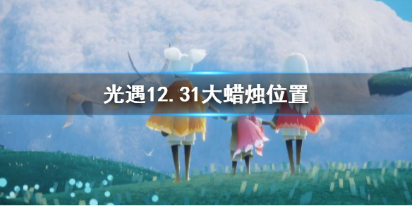 光遇12月31日大蜡烛在哪里