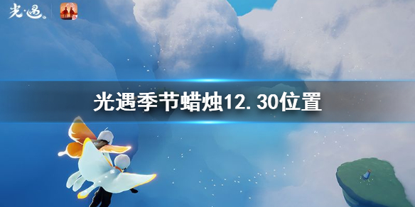 光遇季节蜡烛12月30日位置在哪里