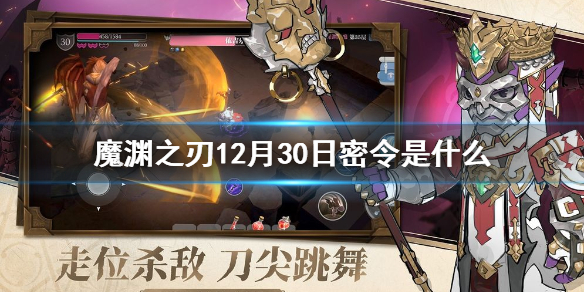 魔渊之刃12月30日密令是什么