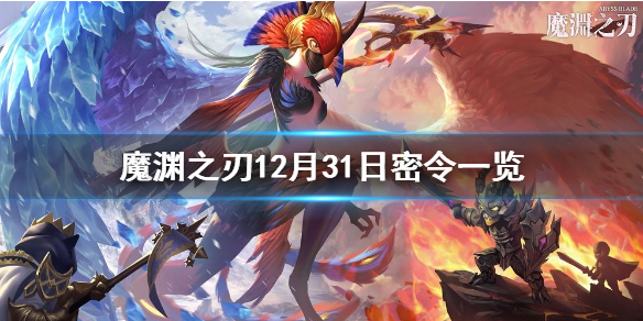 魔渊之刃12月31日密令是什么