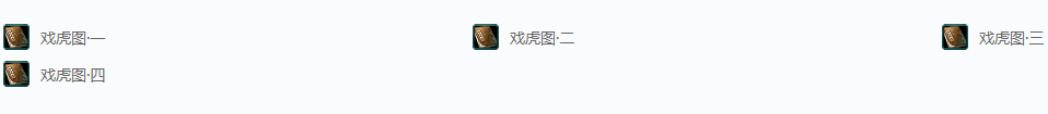 剑网三帮会·戏虎为乐成就攻略