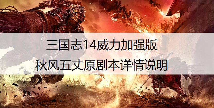三国志14威力加强版秋风五丈原剧本详情说明