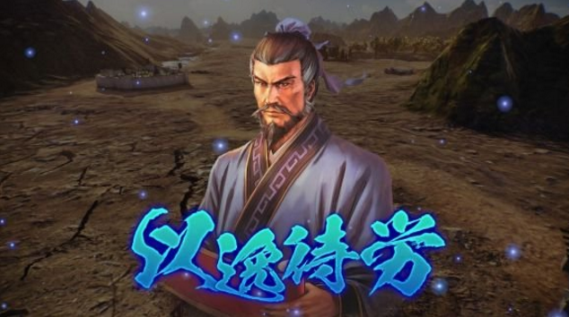 三国志14威力加强版卢植固有战法说明