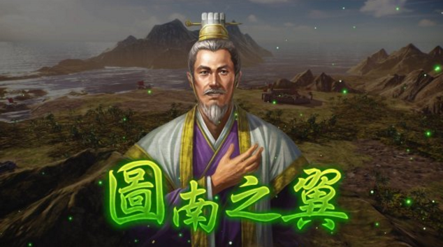 三国志14威力加强版士燮固有战法说明