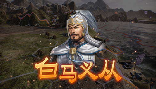 三国志14威力加强版公孙瓒固有战法说明