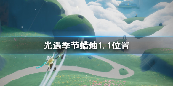 光遇季节蜡烛1月1日位置在哪里