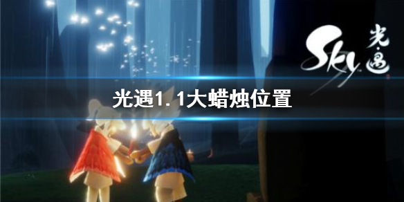 光遇1月1日大蜡烛在哪里