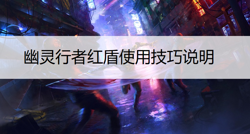 幽灵行者红盾使用技巧说明