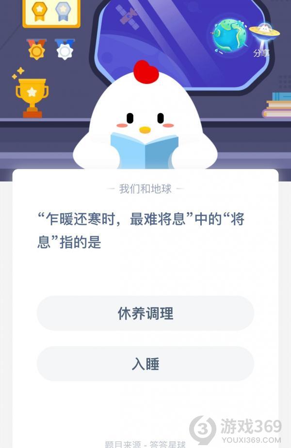 小鸡宝宝考考你,乍暖还寒时最难将息中的将息指的是