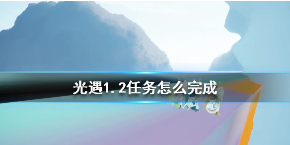 光遇1月2日每日任务怎么做