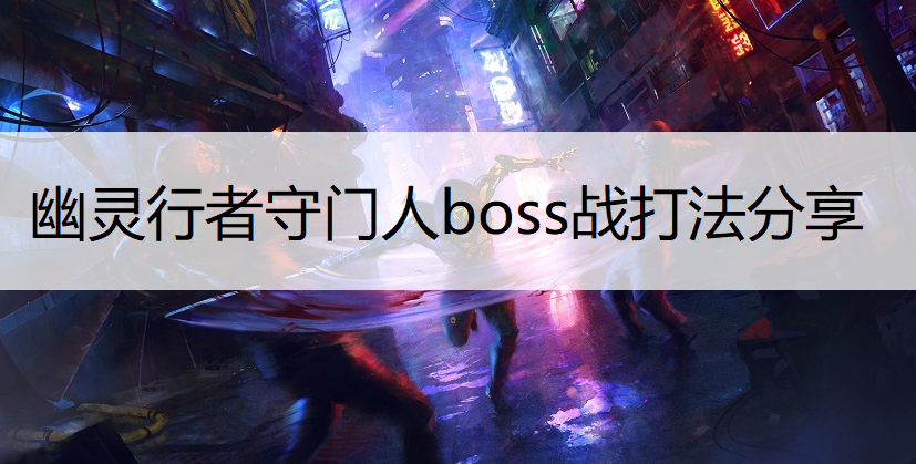 幽灵行者守门人boss战打法分享