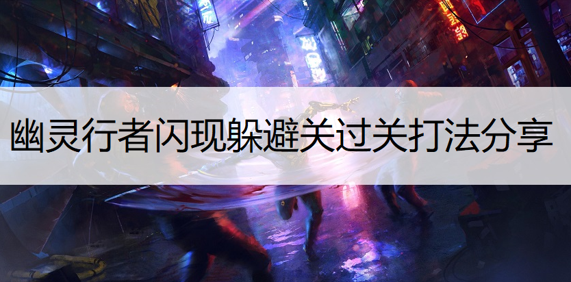 幽灵行者闪现躲避关过关打法分享