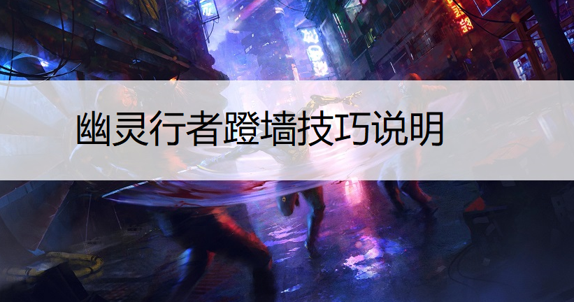 幽灵行者蹬墙技巧说明