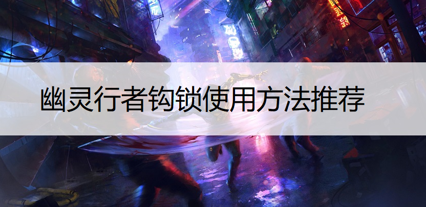 幽灵行者钩锁使用方法推荐