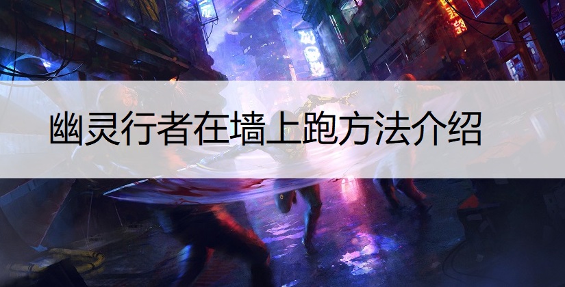 幽灵行者在墙上跑方法介绍