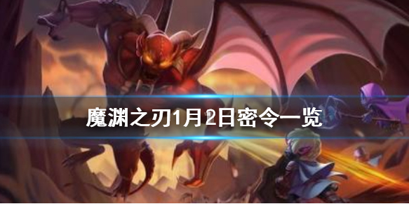 魔渊之刃1月2日密令是什么