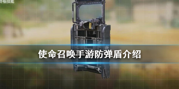 使命召唤手游防弹盾怎么样
