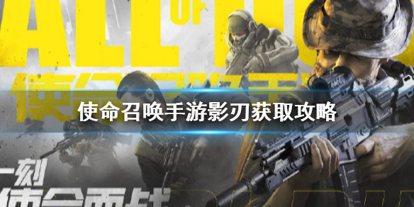 使命召唤手游怎么获得影刃