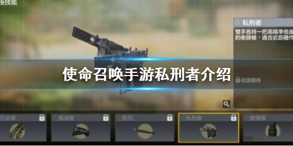 使命召唤手游私刑者怎么样