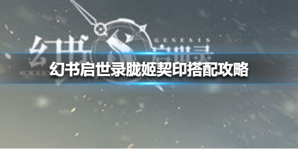 幻书启世录胧姬契印搭配推荐
