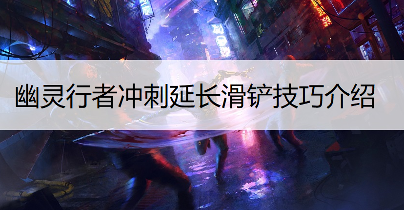 幽灵行者冲刺延长滑铲技巧介绍