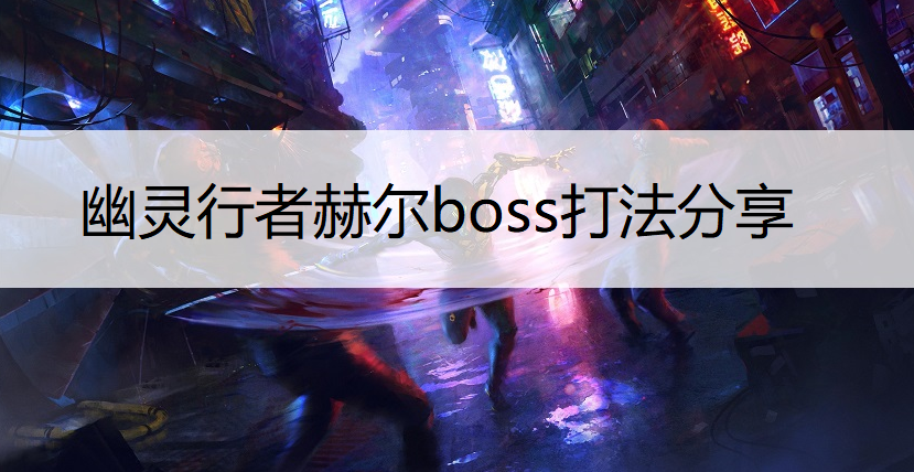 幽灵行者赫尔boss打法分享