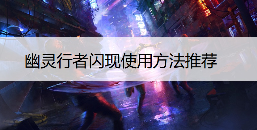 幽灵行者闪现使用方法推荐