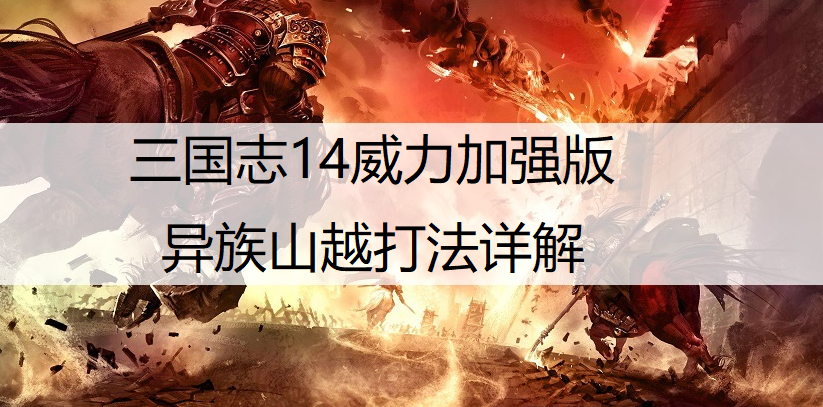 三国志14威力加强版异族山越打法详解