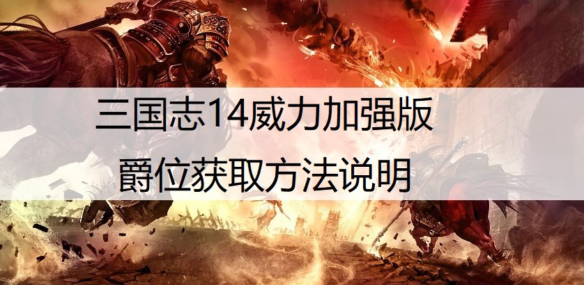三国志14威力加强版爵位获取方法说明