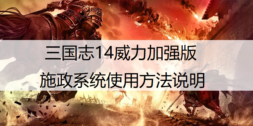 三国志14威力加强版施政系统使用方法说明