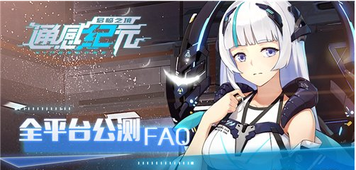 通感纪元公测FAQ分享