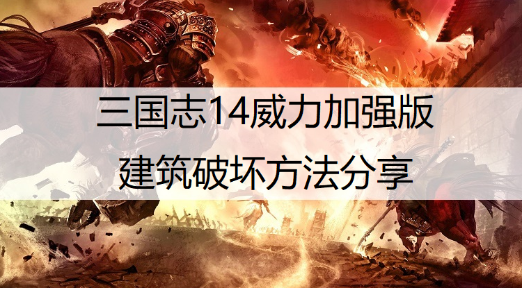 三国志14威力加强版建筑破坏方法分享
