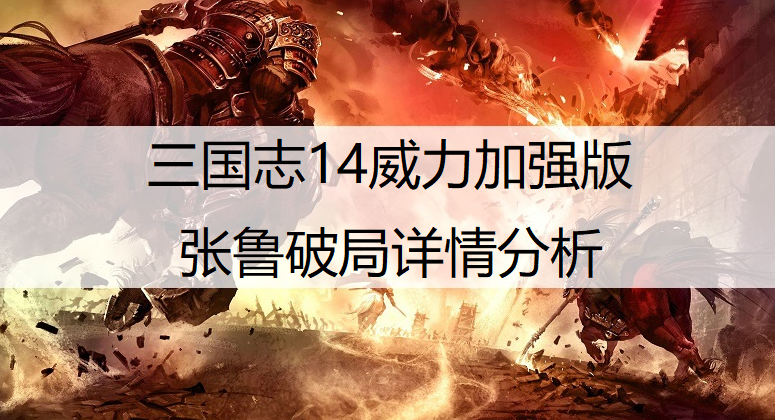 三国志14威力加强版张鲁破局详情分析