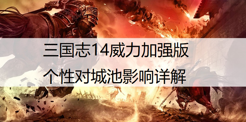 三国志14威力加强版个性对城池影响详解