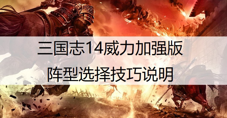 三国志14威力加强版阵型选择技巧说明