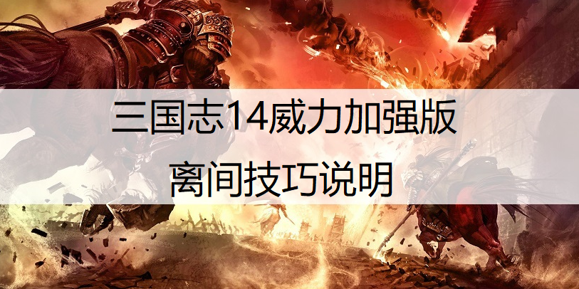 三国志14威力加强版离间技巧说明