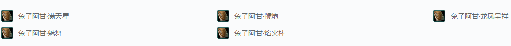 剑网三节日·兔子阿甘成就攻略