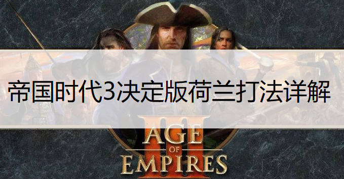 帝国时代3决定版荷兰打法详解