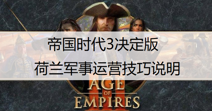 帝国时代3决定版荷兰军事运营技巧说明