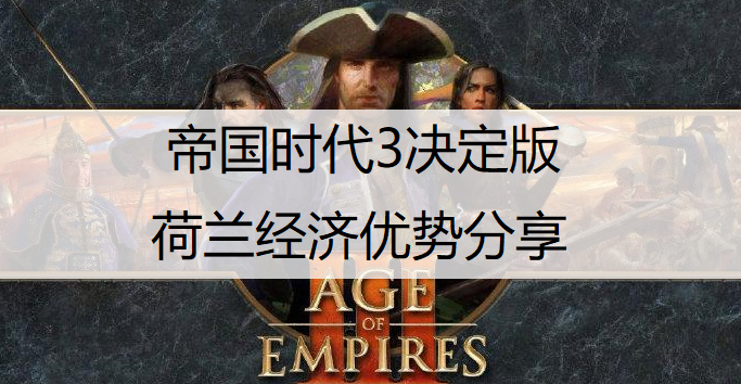 帝国时代3决定版荷兰经济优势分享