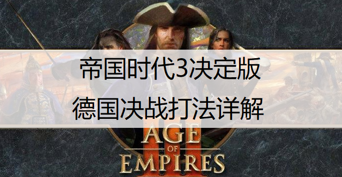 帝国时代3决定版德国决战打法详解