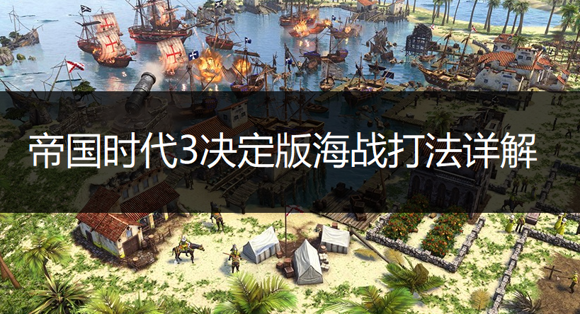 帝国时代3决定版海战打法详解