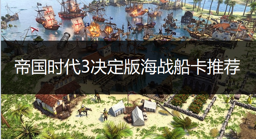 帝国时代3决定版海战船卡推荐