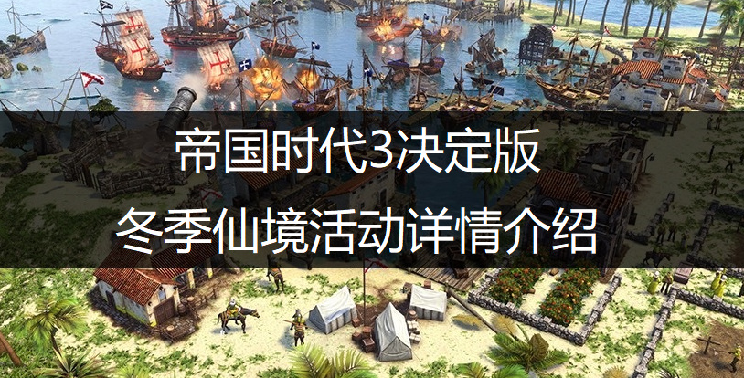 帝国时代3决定版冬季仙境活动详情介绍