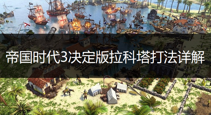 帝国时代3决定版拉科塔打法详解