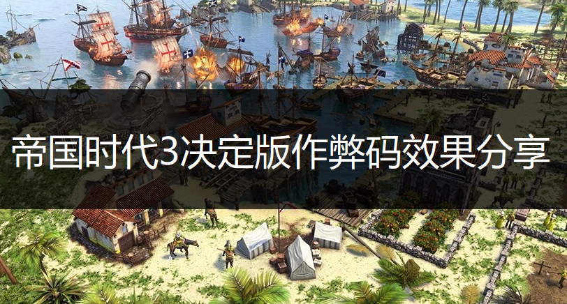 帝国时代3决定版作弊码效果分享